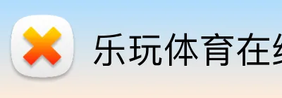 乐玩体育在线官网 logo